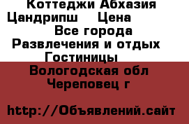 Коттеджи Абхазия Цандрипш  › Цена ­ 2 000 - Все города Развлечения и отдых » Гостиницы   . Вологодская обл.,Череповец г.